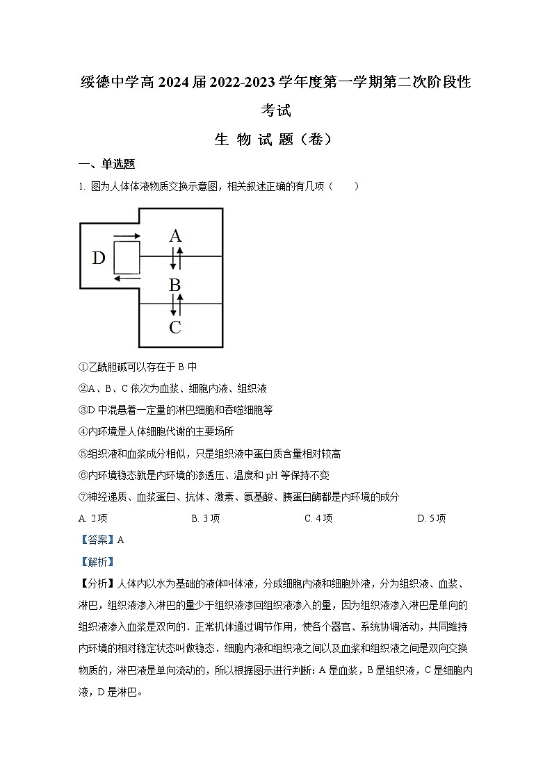 陕西省榆林市绥德中学2022-2023学年高二生物上学期期中考试试题(Word版附解析)第1页