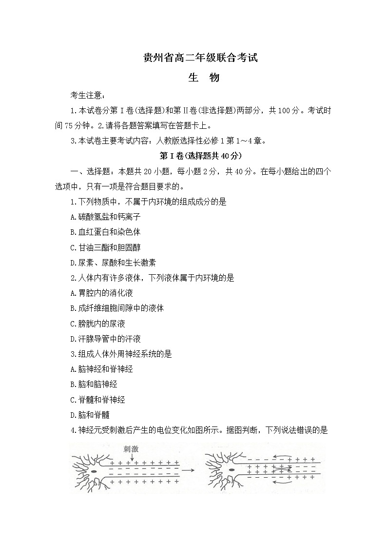 贵州省2022-2023学年高二生物上学期期中联考试题(Word版附答案)第1页