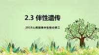 高中生物人教版 (2019)必修2《遗传与进化》第3节 伴性遗传课文内容ppt课件