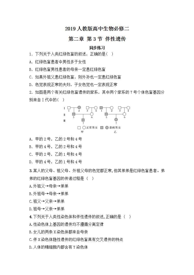 【核心素养】人教版高中生物必修二2.3《伴性遗传》课件PPT+教案+练习01