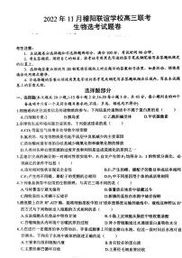 浙江省稽阳联谊学校2022-2023学年高三上学期11月期中联考生物试题
