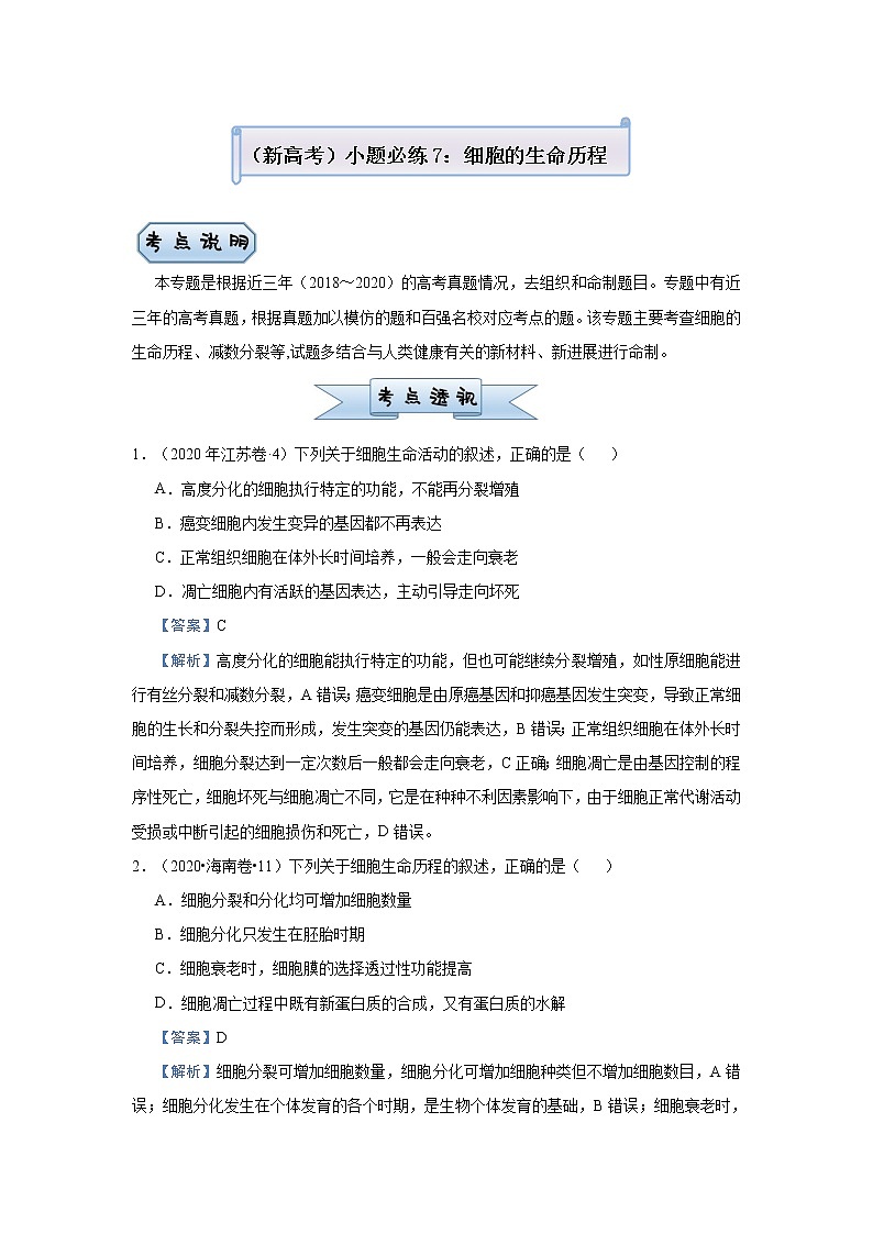 高中生物 (新高考)2021届小题必练7 细胞的生命历程 教师版01