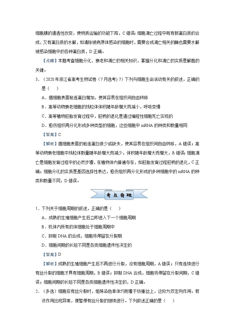 高中生物 (新高考)2021届小题必练7 细胞的生命历程 教师版02