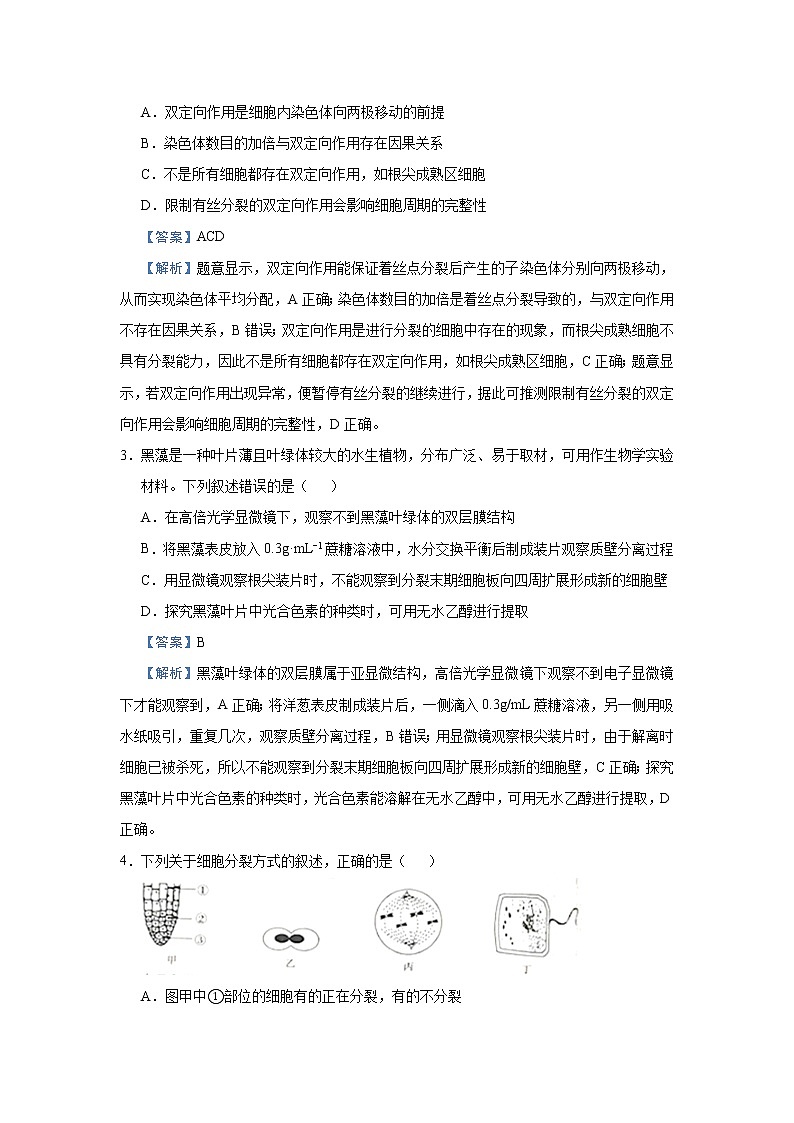 高中生物 (新高考)2021届小题必练7 细胞的生命历程 教师版03