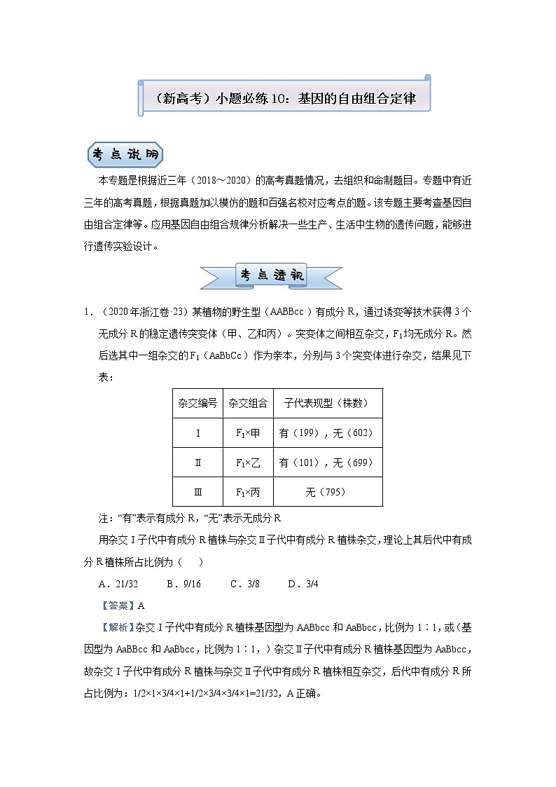 高中生物 (新高考)2021届小题必练10 基因的自由组合定律 教师版第1页