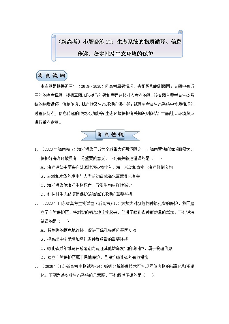 高中生物 (新高考)2021届小题必练20 生态系统的物质循环、信息传递、稳定性及生态环境的保护 学生版第1页