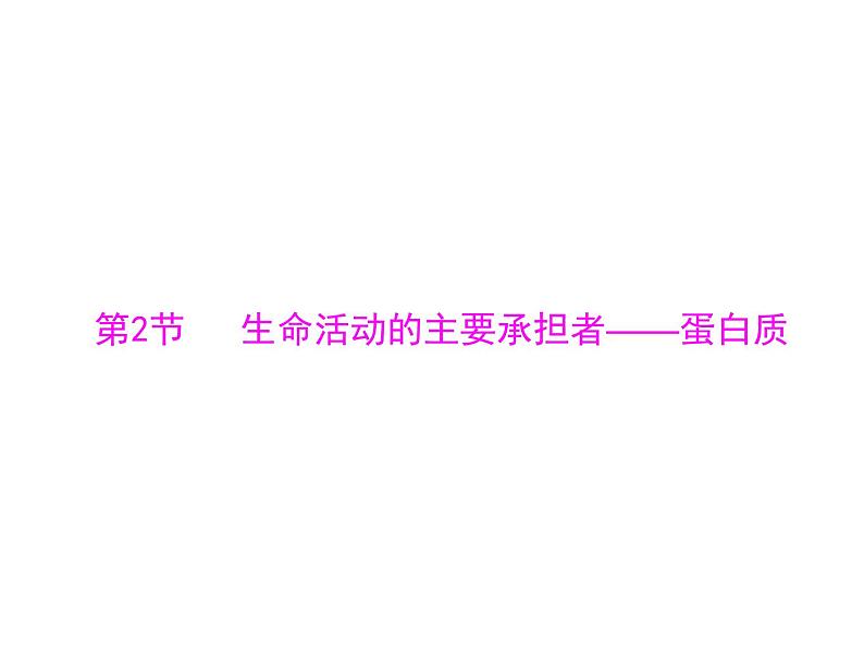 2022年《南方新课堂 高考总复习》生物 必修1 第2章 第2节 生命活动的主要承担者——蛋白质课件第1页