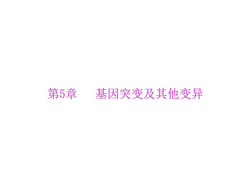 2022年《南方新课堂 高考总复习》生物 必修2 第5章 第1节 基因突变和基因重组课件第1页
