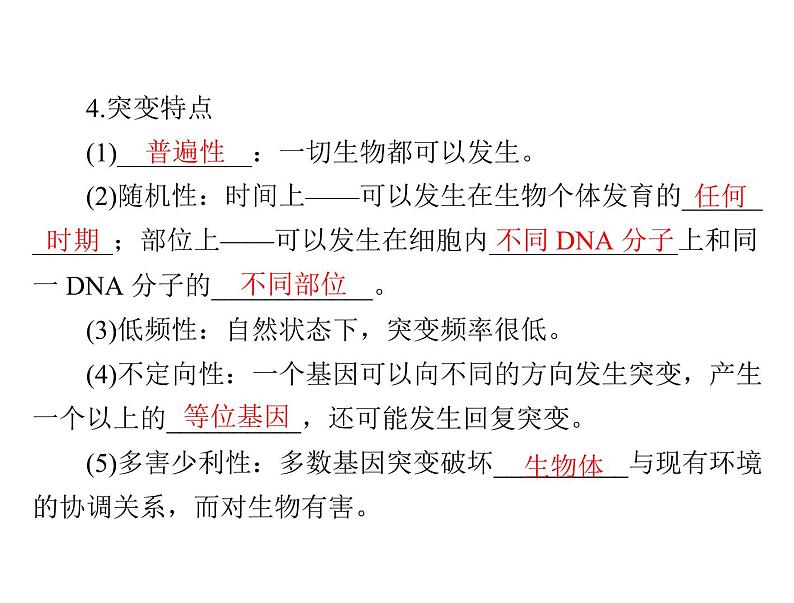 2022年《南方新课堂 高考总复习》生物 必修2 第5章 第1节 基因突变和基因重组课件第7页