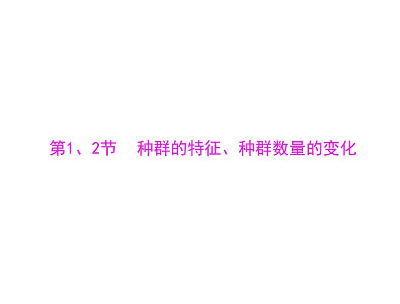 2022年《南方新课堂 高考总复习》生物 必修3 第4章 第1、2节 种群的特征、种群数量的变化课件第4页