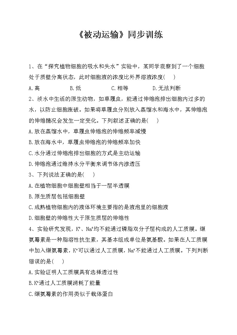 《被动运输》同步训练(附答案及解析)第1页