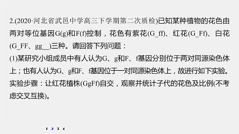 高中生物2022年高考生物一轮复习 第5单元 强化练10 探究不同对基因在常染色体上的位置问题课件PPT第5页