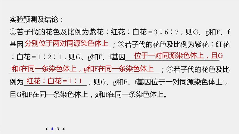 高中生物2022年高考生物一轮复习 第5单元 强化练10 探究不同对基因在常染色体上的位置问题课件PPT第6页