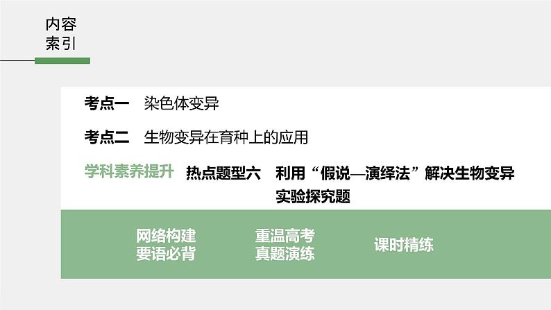 高中生物2022年高考生物一轮复习 第7单元 第21讲 染色体变异与育种课件PPT第3页