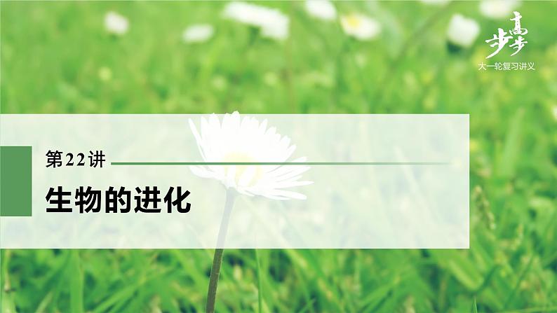 高中生物2022年高考生物一轮复习 第7单元 第22讲 生物的进化课件PPT01