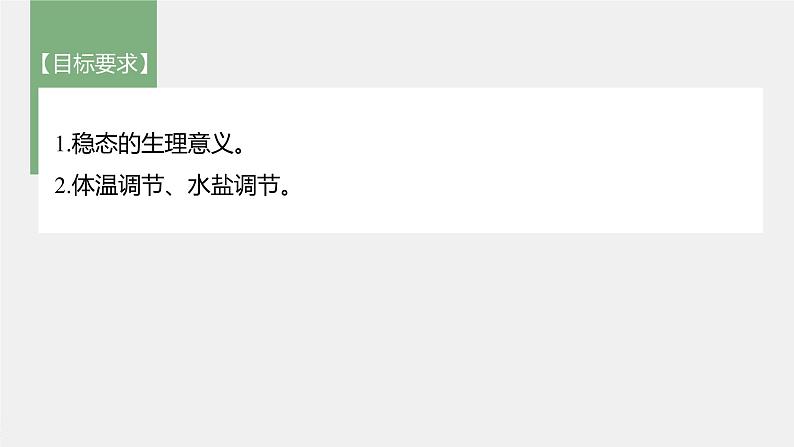 高中生物2022年高考生物一轮复习 第8单元 第23讲 人体的内环境稳态及实例课件PPT第2页