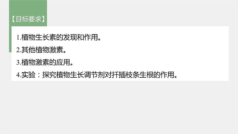 高中生物2022年高考生物一轮复习 第8单元 第27讲 植物的激素调节课件PPT02