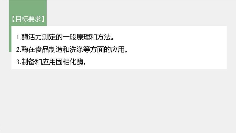 高中生物2022年高考生物一轮复习 第11单元 第39讲 酶的研究及应用课件PPT第2页