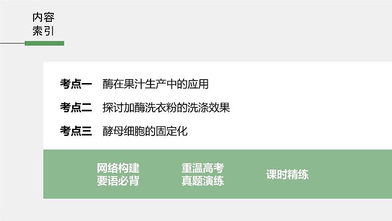 高中生物2022年高考生物一轮复习 第11单元 第39讲 酶的研究及应用课件PPT第3页