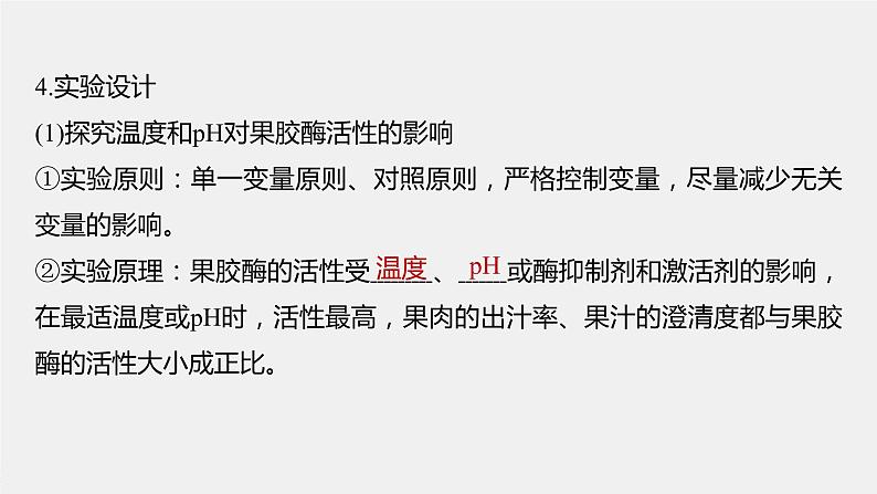 高中生物2022年高考生物一轮复习 第11单元 第39讲 酶的研究及应用课件PPT第7页