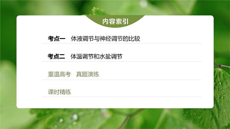高中生物2023年高考生物一轮复习(新人教新高考) 第8单元 第5课时 体液调节与神经调节的关系课件PPT第3页