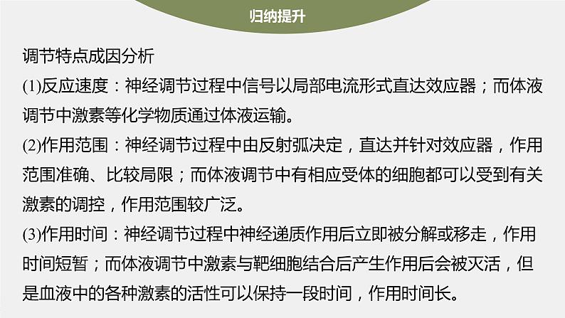 高中生物2023年高考生物一轮复习(新人教新高考) 第8单元 第5课时 体液调节与神经调节的关系课件PPT第8页