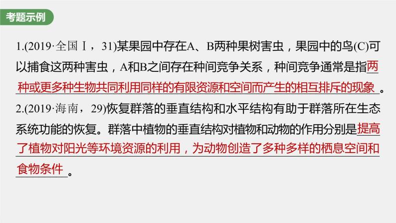 高中生物2023年高考生物一轮复习（新人教新高考） 长句表达(五)　群体稳态中相关概念、措施及意义分析课件PPT02