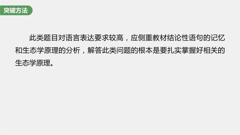 高中生物2023年高考生物一轮复习（新人教新高考） 长句表达(五)　群体稳态中相关概念、措施及意义分析课件PPT07