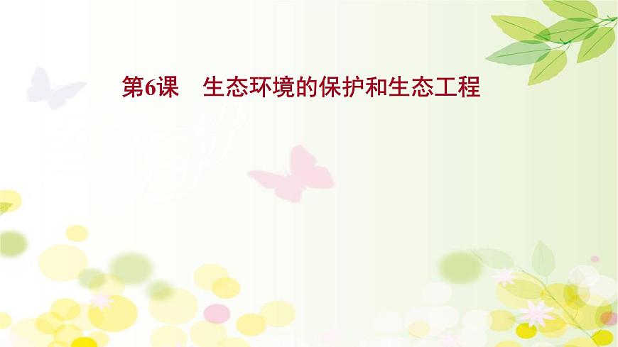 高中生物2022屆新教材一輪復(fù)習(xí)人教版 第九單元 第6課 生態(tài)環(huán)境的保護(hù)和生態(tài)工程 課件第1頁(yè)