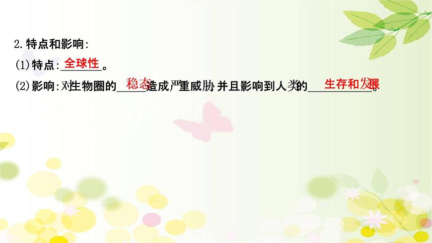 高中生物2022屆新教材一輪復(fù)習(xí)人教版 第九單元 第6課 生態(tài)環(huán)境的保護(hù)和生態(tài)工程 課件第7頁(yè)
