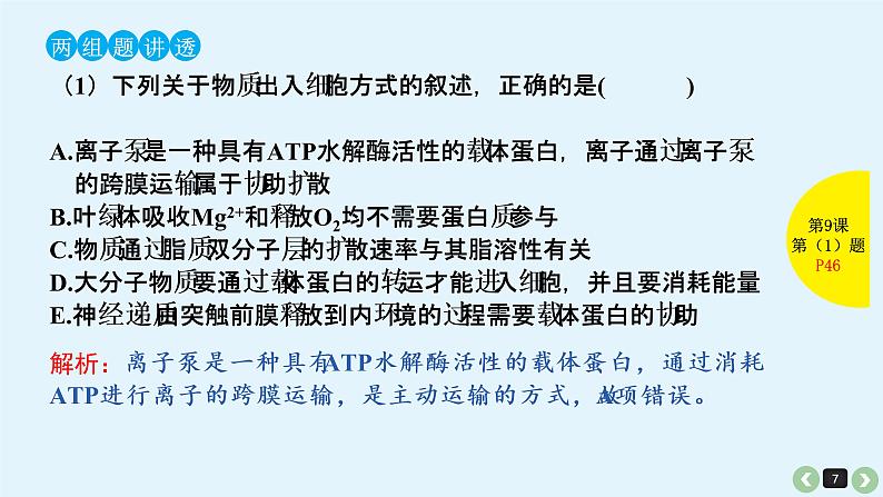 高中生物高考生物(全国版)一轮复习课件:第9课-细胞的物质输入和输出第7页