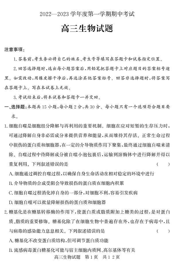 山东省济宁市泗水县2023届高三上学期期中考试生物试题第1页