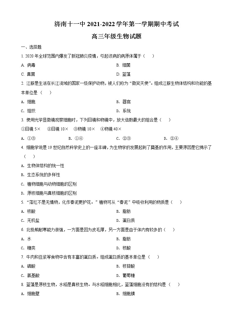 山东省济南第十一中学2023届高三上学期期中考试生物试题第1页