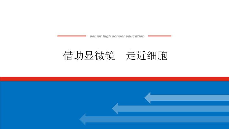 2023高考生物(统考版)复习课件 必修①第一单元1借助显微镜 走近细胞第1页