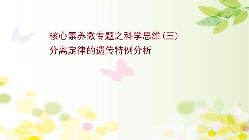 高中生物2022届新教材一轮复习人教版 核心素养微专题之科学思维(三)分离定律的遗传特例分析 课件第1页