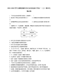 2021-2022学年安徽省滁州市定远县民族中学高一（上）期末生物试卷（含答案解析）