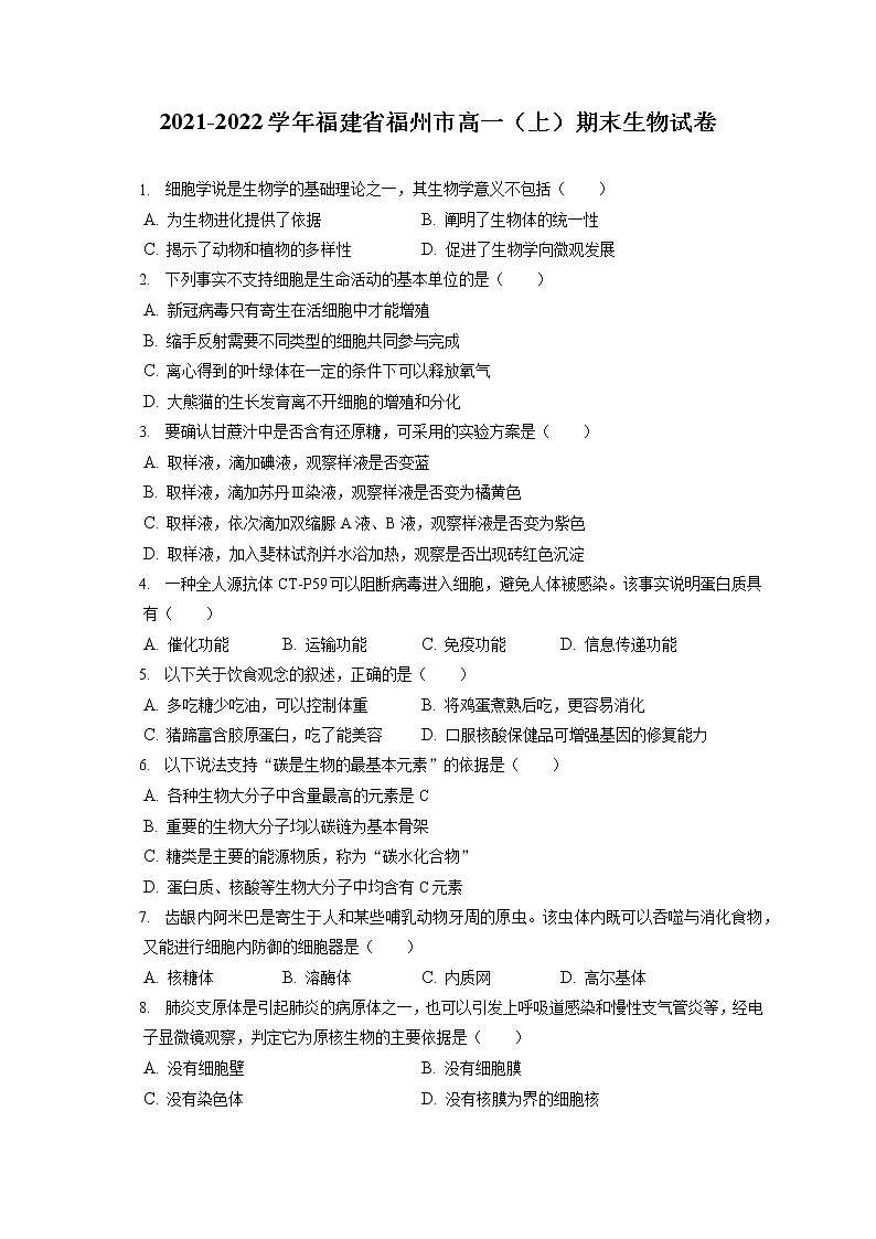2021-2022学年福建省福州市高一(上)期末生物试卷(含答案解析)第1页