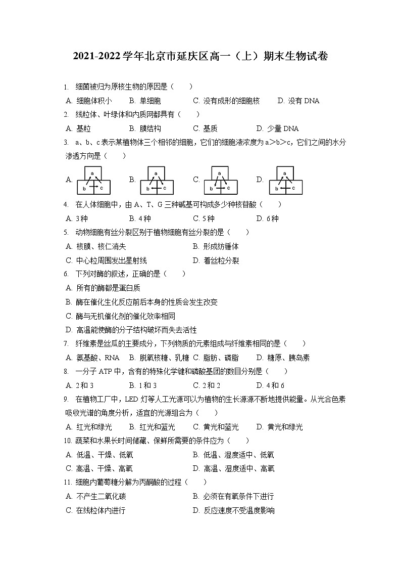 2021-2022学年北京市延庆区高一(上)期末生物试卷(含答案解析)第1页