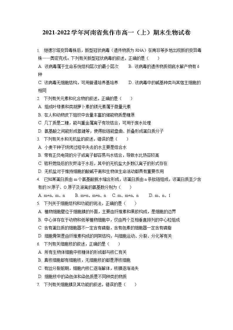 2021-2022学年河南省焦作市高一(上)期末生物试卷(含答案解析)01