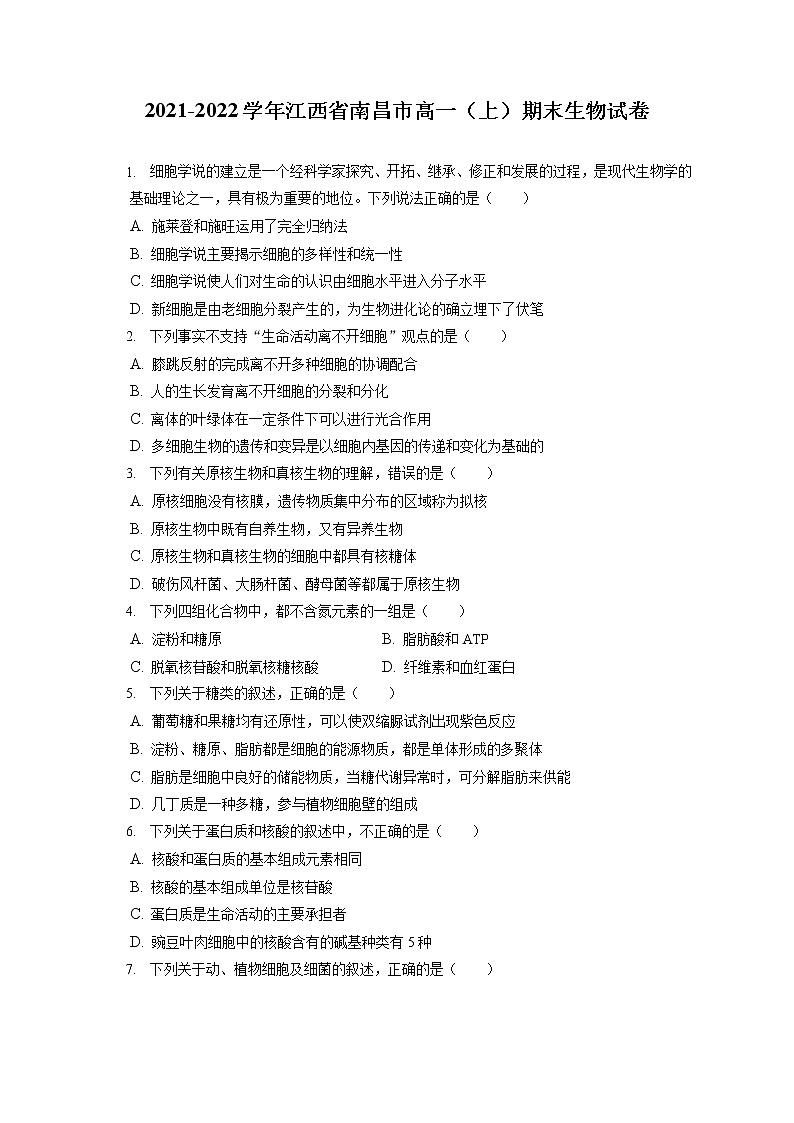 2021-2022学年江西省南昌市高一(上)期末生物试卷(含答案解析)第1页