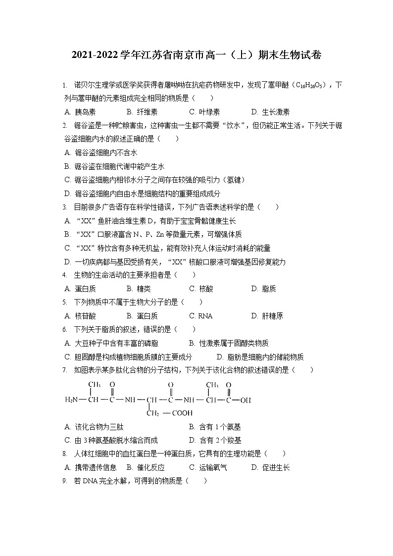 2021-2022学年江苏省南京市高一(上)期末生物试卷(含答案解析)第1页