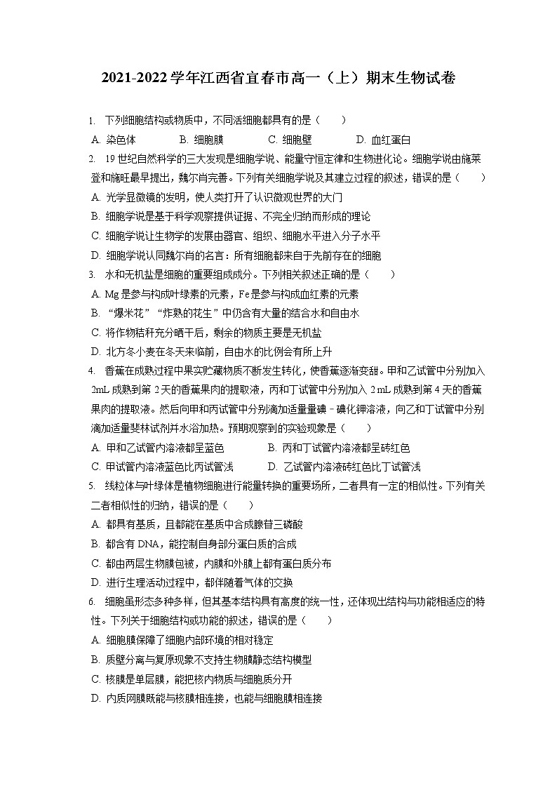 2021-2022学年江西省宜春市高一(上)期末生物试卷(含答案解析)第1页