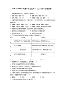 2021-2022学年天津市部分区高一（上）期末生物试卷（含答案解析）