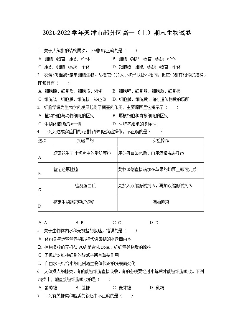 2021-2022学年天津市部分区高一(上)期末生物试卷(含答案解析)01