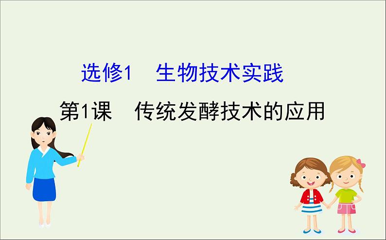 高中生物2020届高考生物一轮复习1.1传统发酵技术的应用课件选修第1页