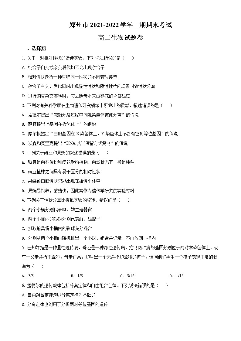 河南省郑州市2021-2022学年高二上学期期末生物试题无答案第1页