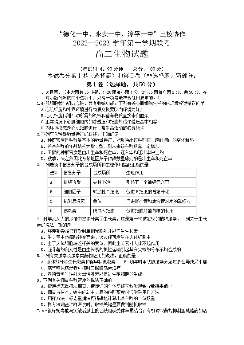 福建省德化一中、永安一中、漳平一中三校2022-2023学年高二生物上学期12月联考试题(Word版附答案)第1页
