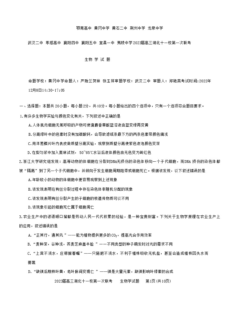 2023湖北十一校高三第一次联考(12.8)生物试题缺答案第1页