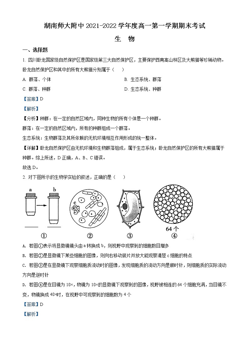 湖南师范大学附中2021-2022学年高一上学期期末生物试题含解析第1页