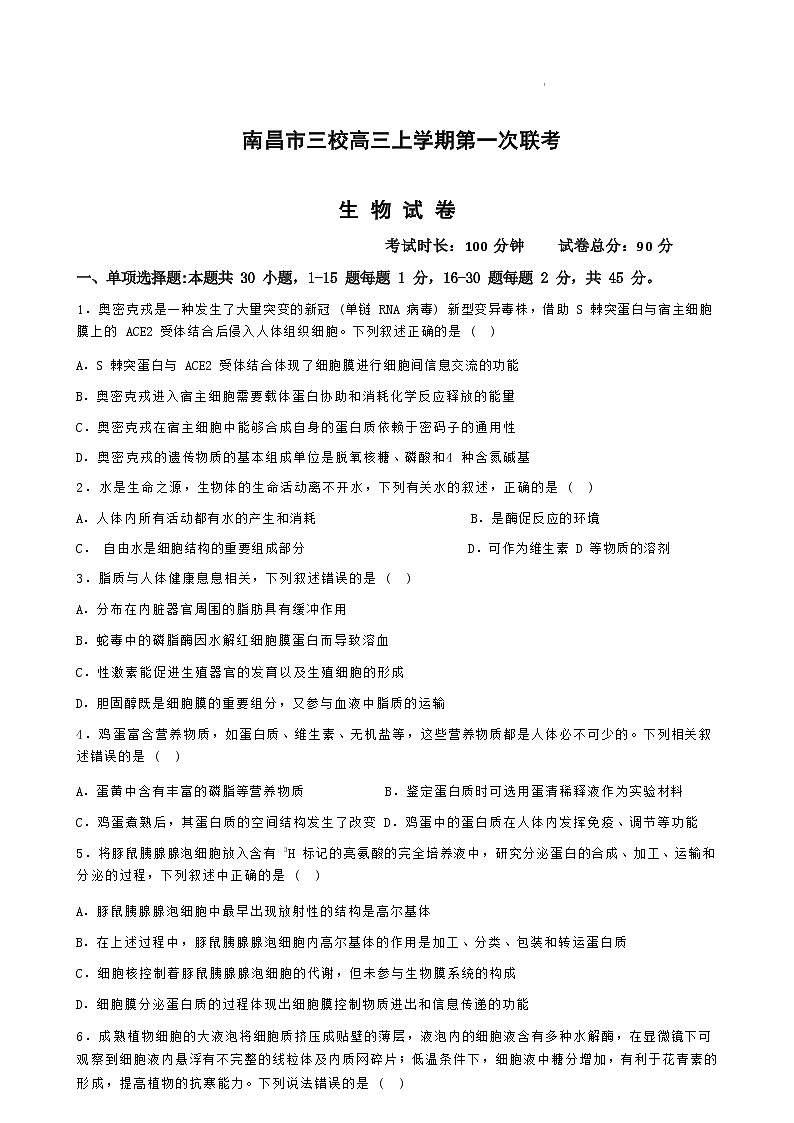 江西省南昌市三校联考2022-2023学年高三上学期11月期中生物学试题 Word版含答案第1页